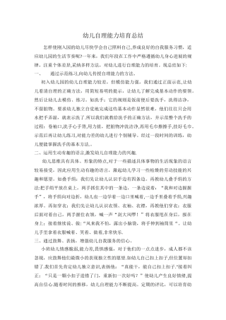 幼儿自理能力培养总结