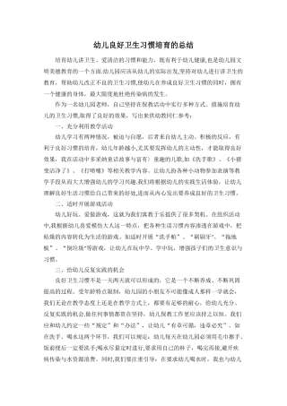 幼儿良好卫生习惯培养的总结