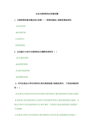 2025年年企业内部控制知识竞赛试题
