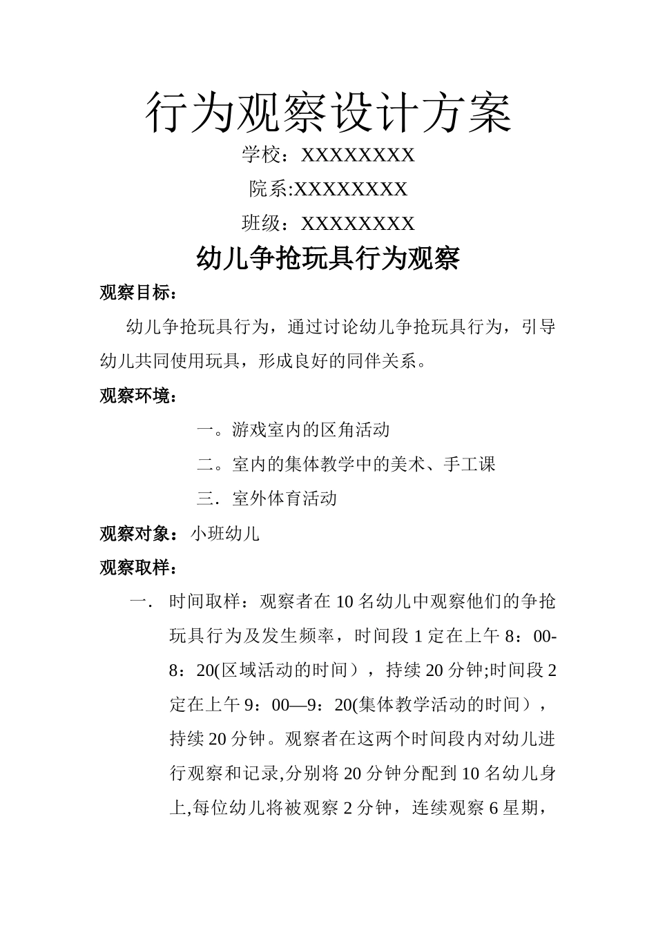 幼儿行为观察设计方案_第1页