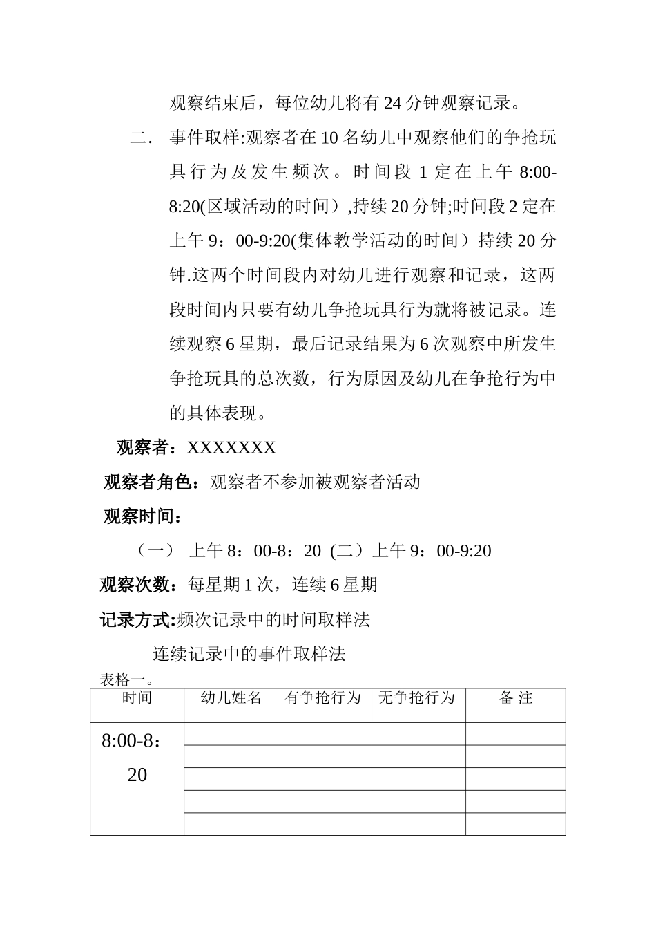 幼儿行为观察设计方案_第2页