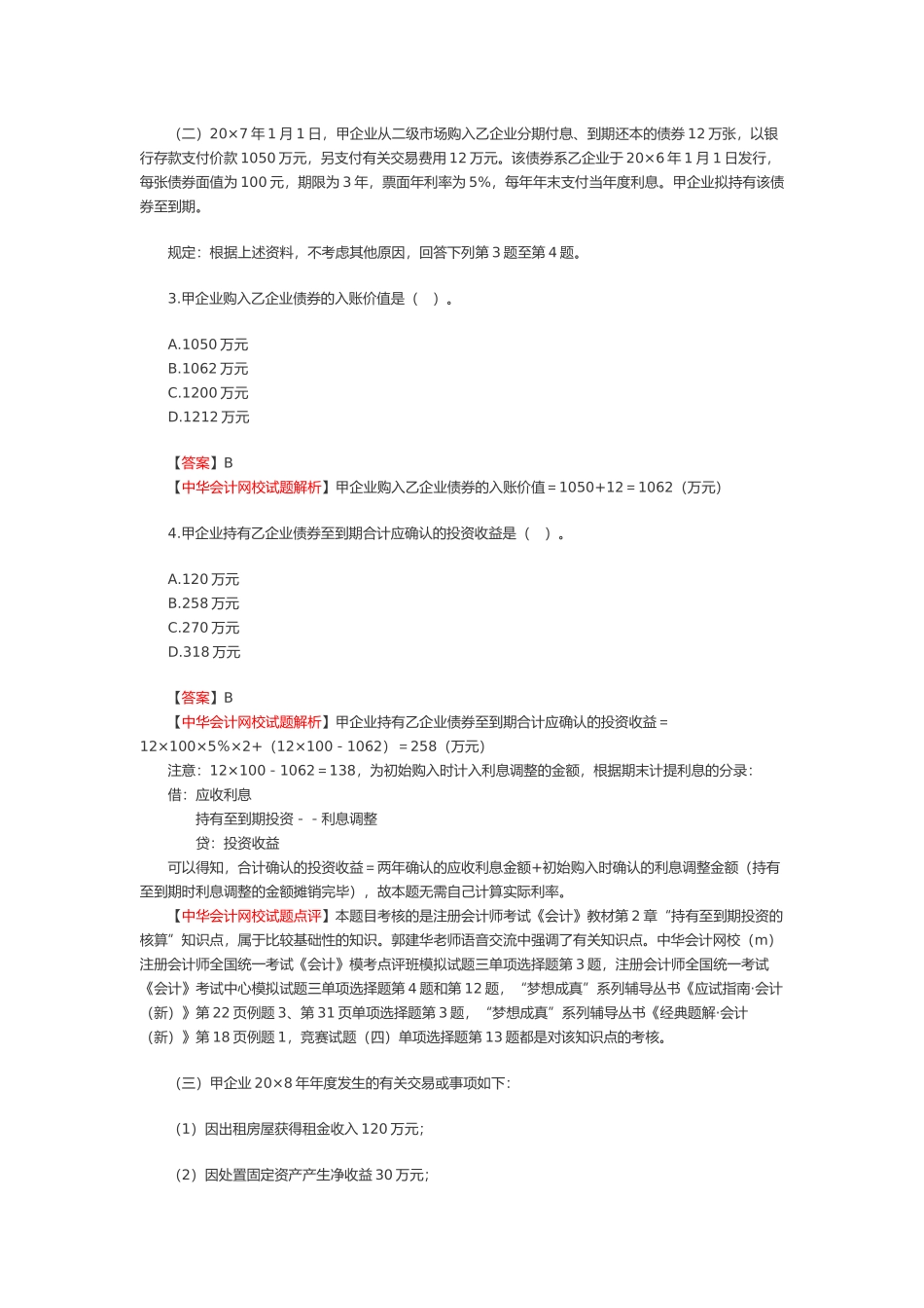 2025年注册会计师新制度年度《会计》考试真题_第2页