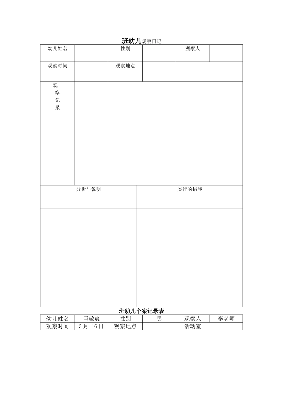 幼儿观察记录表_第1页