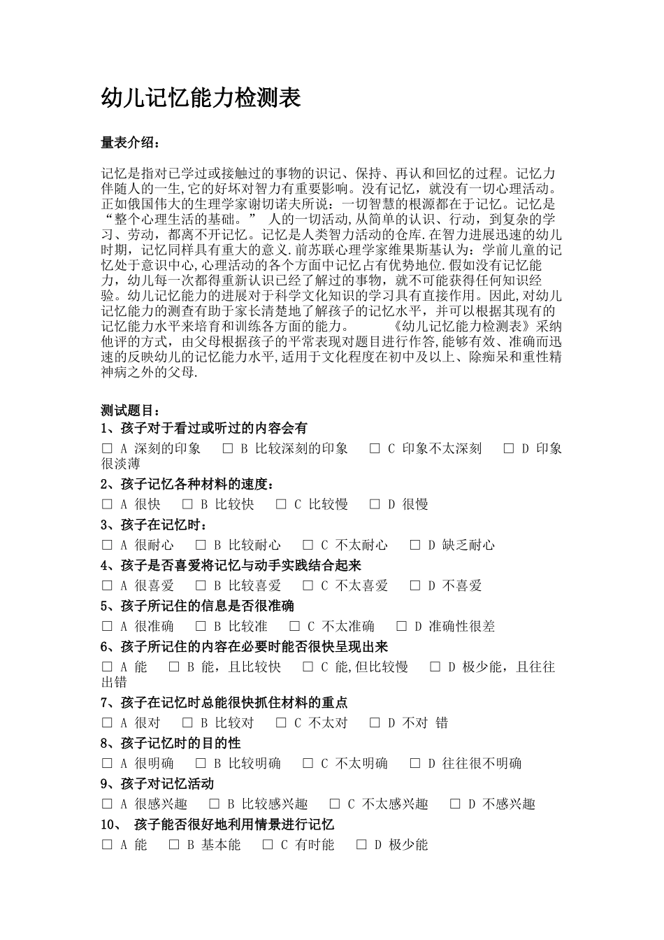 幼儿记忆能力检测表_第1页