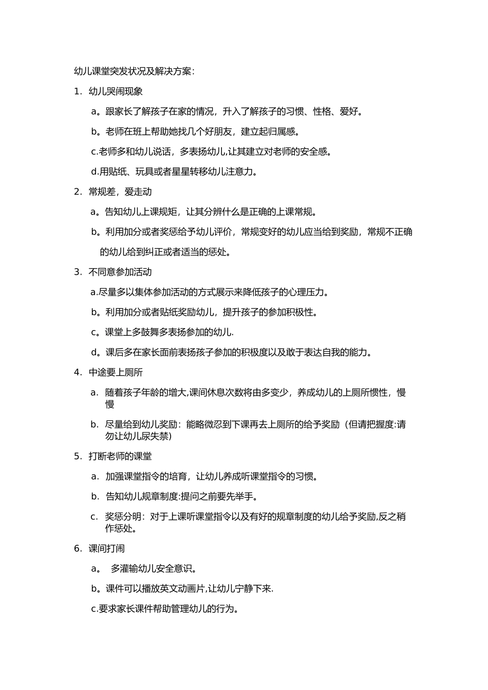 幼儿课堂突发状况及解决方案_第1页