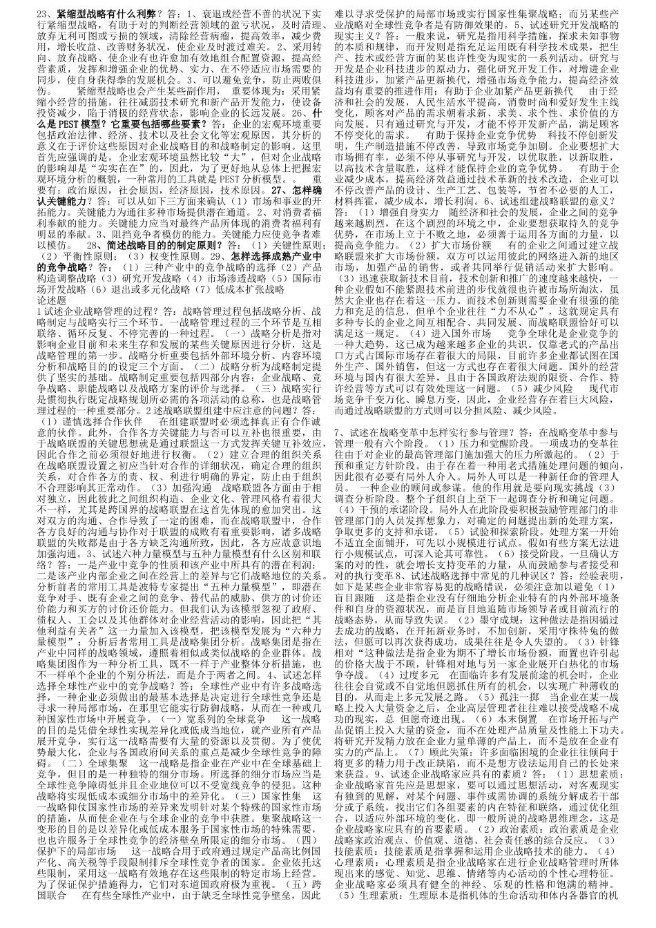 2025年电大网考企业战略管理课程_第1页