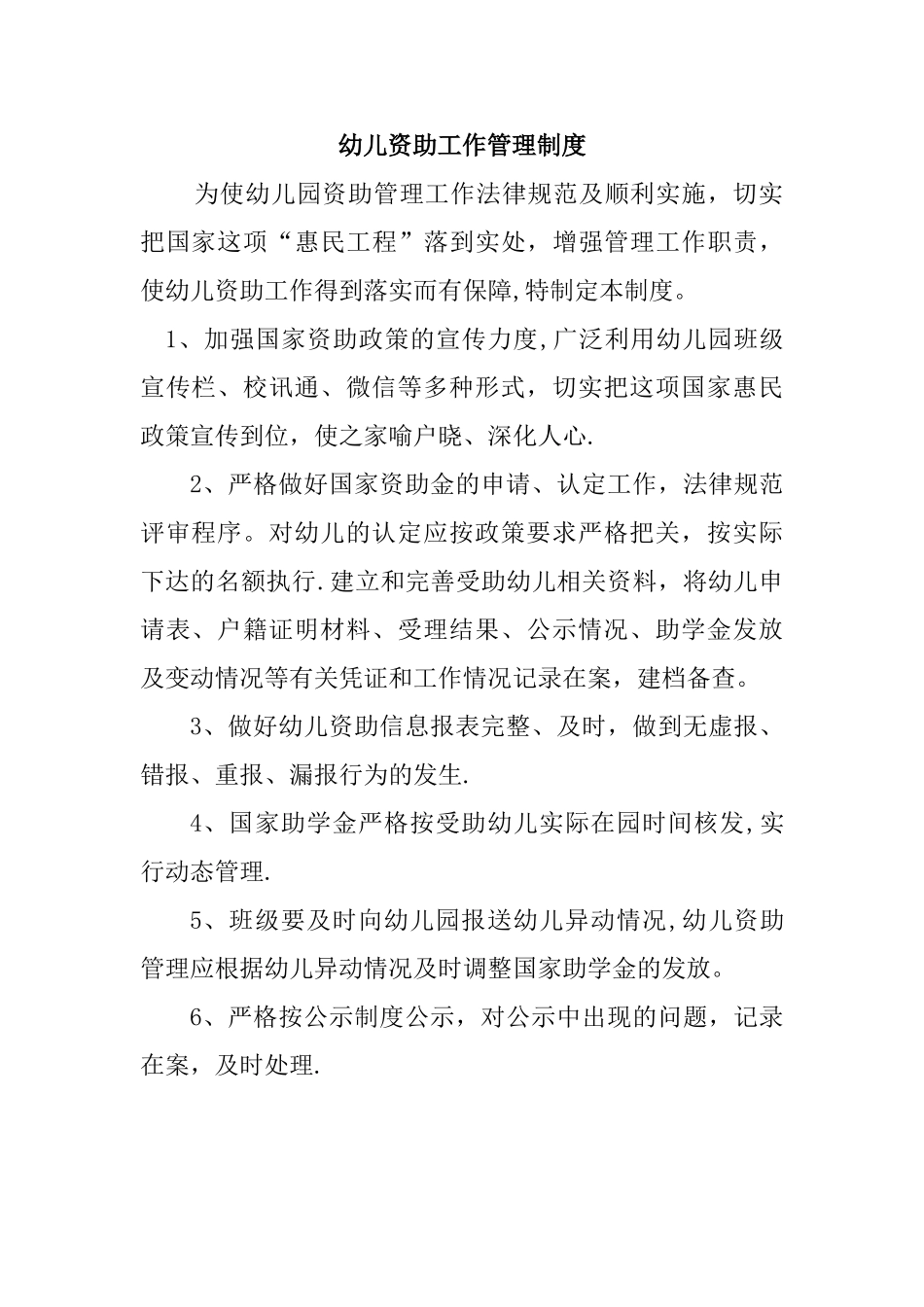 幼儿资助工作管理制度_第1页
