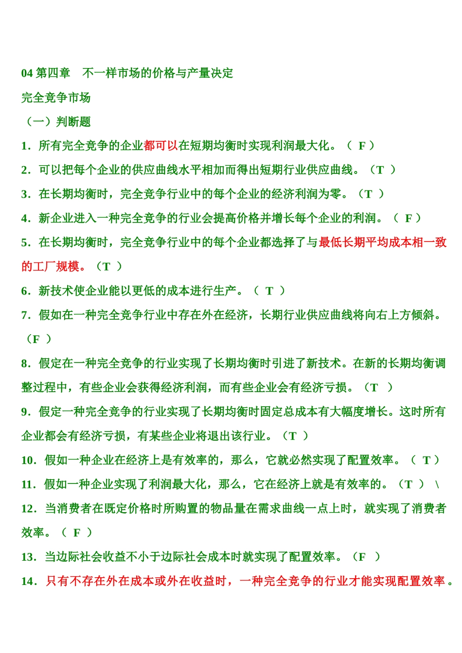 2025年第4章 不同市场的价格与产量决定 题库_第1页