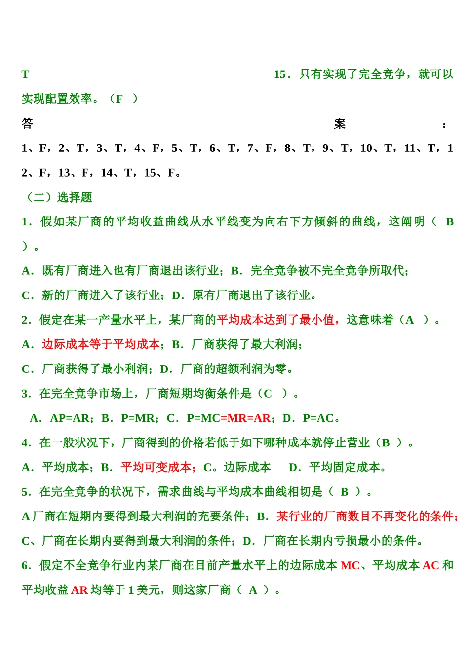 2025年第4章 不同市场的价格与产量决定 题库_第2页
