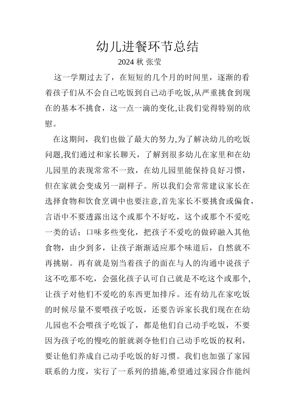 幼儿进餐环节总结_第1页