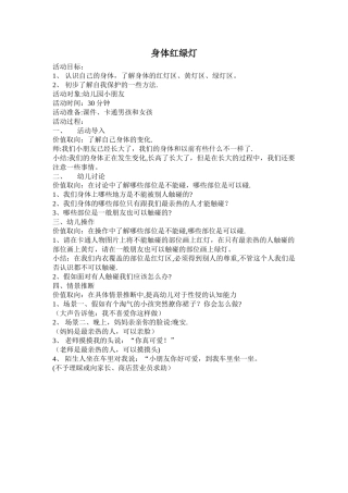 幼儿防性侵的安全教育方案