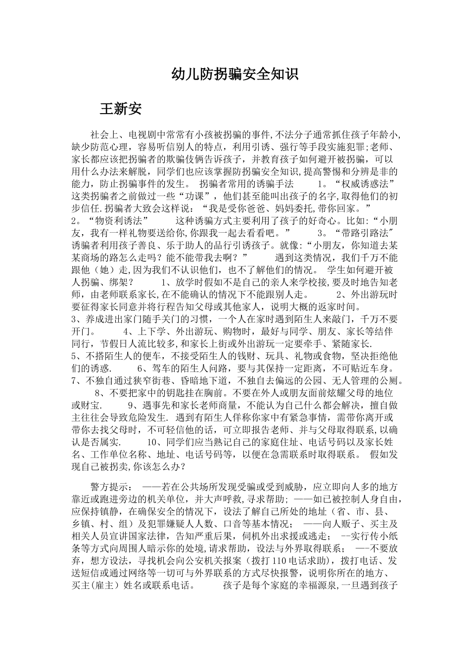 幼儿防拐骗安全知识_第1页