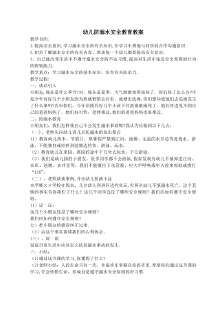 幼儿防溺水安全教育教案