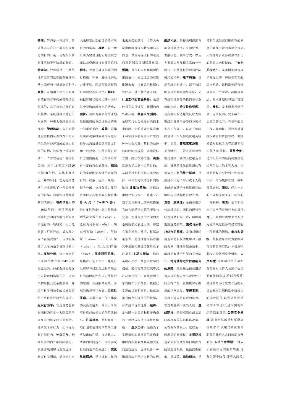 2025年管理学原理 自考笔记_第1页