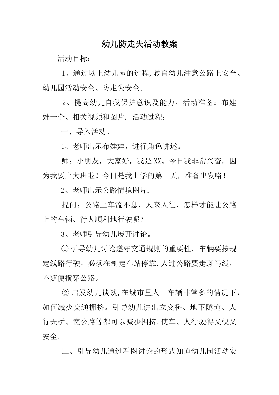 幼儿防走失活动教案_第1页