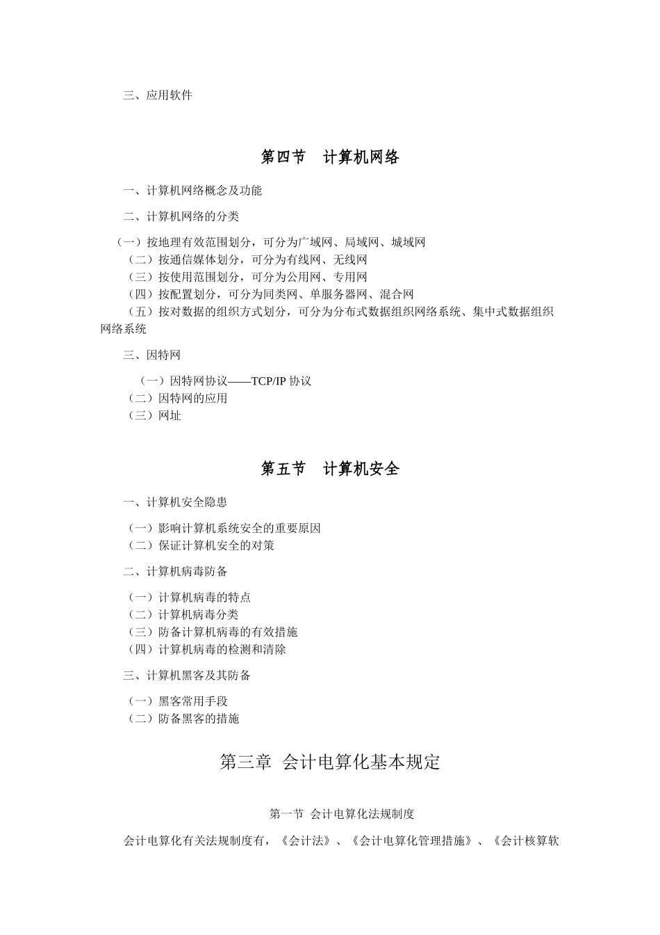 2025年财政部年度初级会计电算化考试大纲_第3页