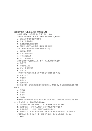 2025年造价员土建工程模拟试题及答案
