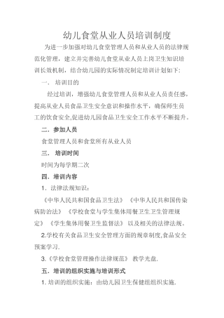 幼儿食堂从业人员培训制度