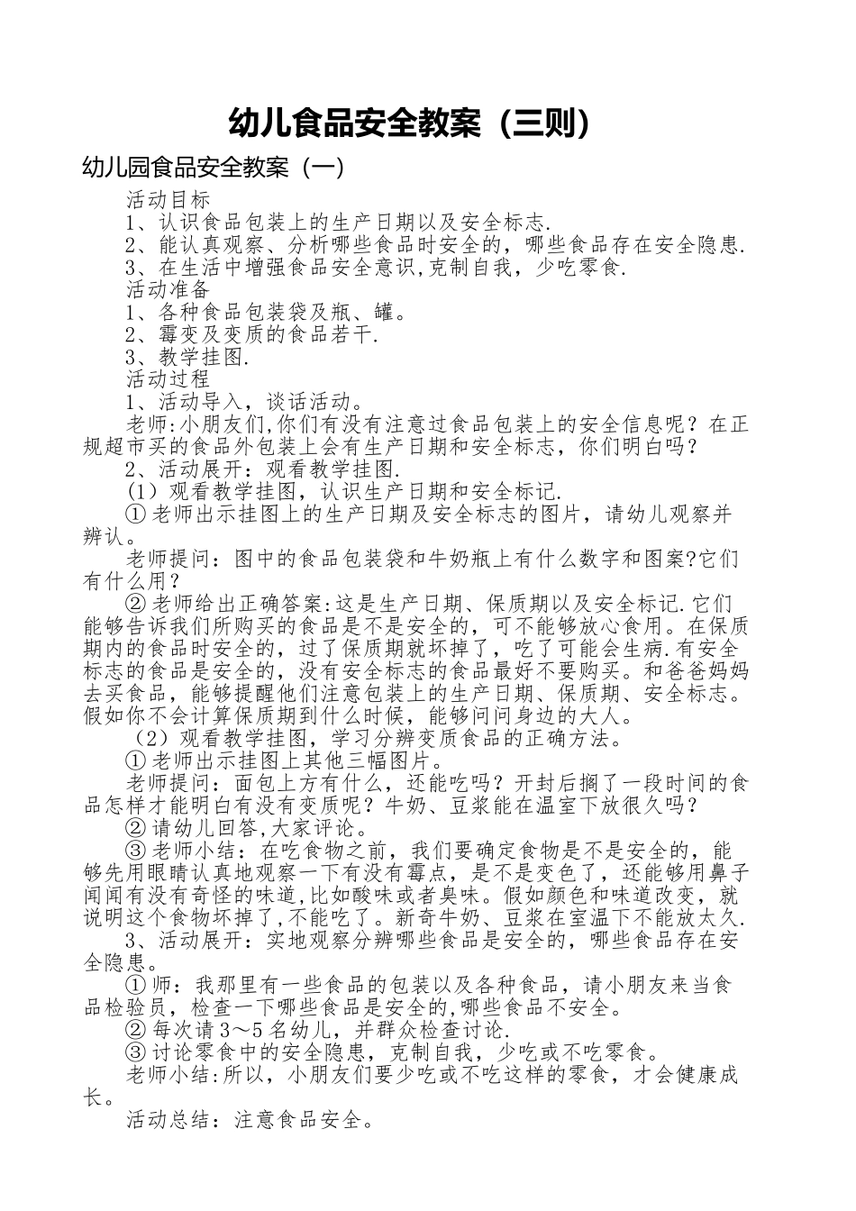 幼儿食品安全教案_第1页