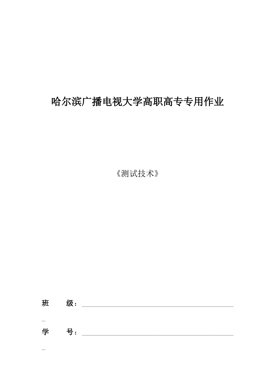 2025年测试技术哈尔滨广播电视大学专用作业_第1页