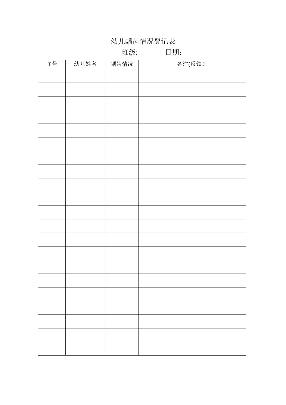 幼儿龋齿情况登记表_第1页