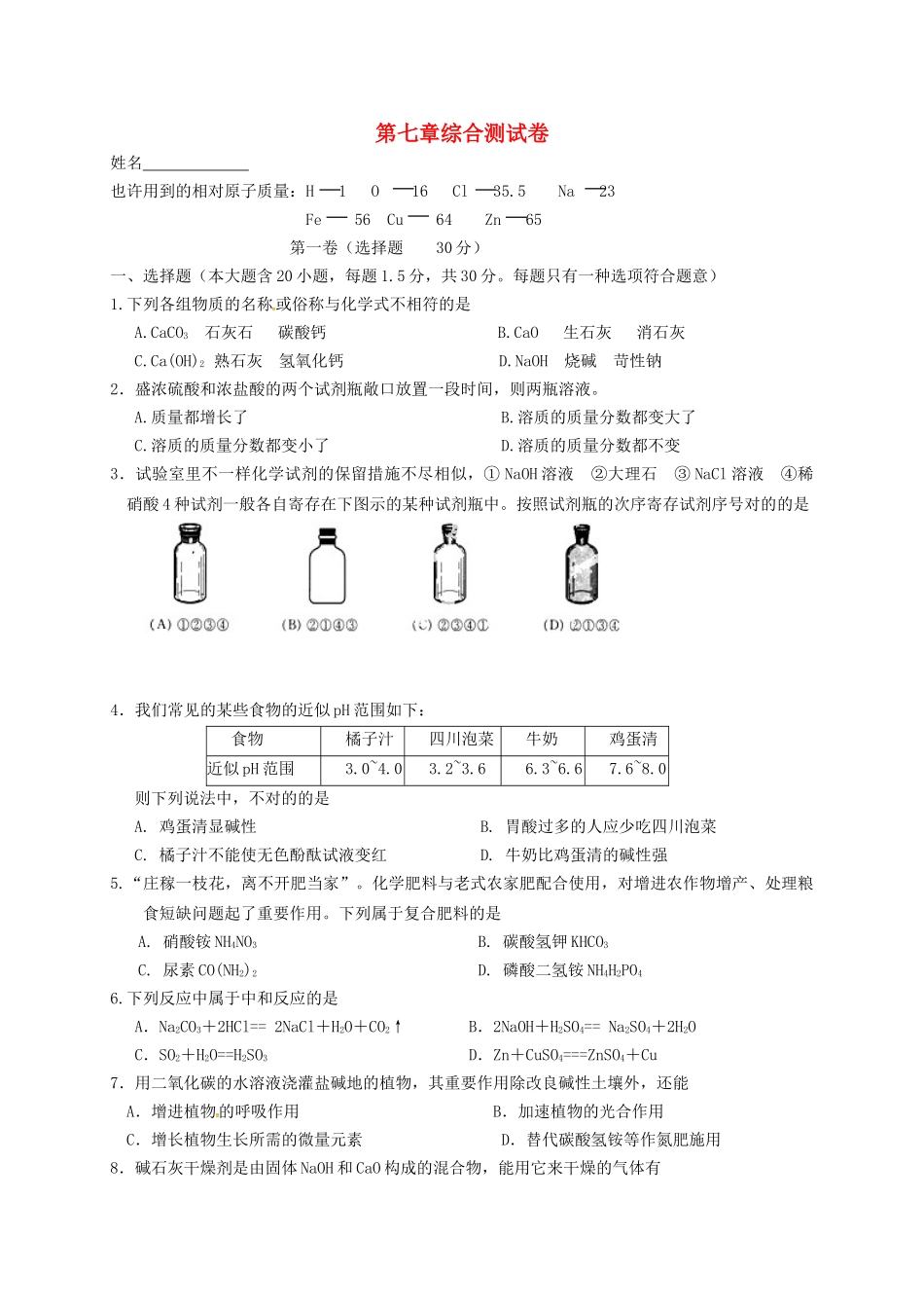 2025年江苏省仪征市月塘中学九年级化学全册应用广泛的酸碱盐单元综合检测无答案沪教版_第1页