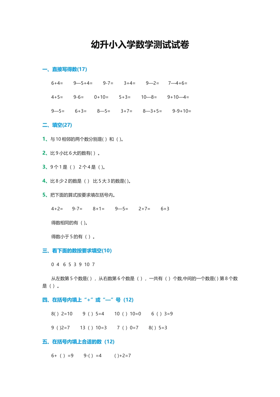 幼升小入学数学测试试卷-幼升小入学测试数学_第1页
