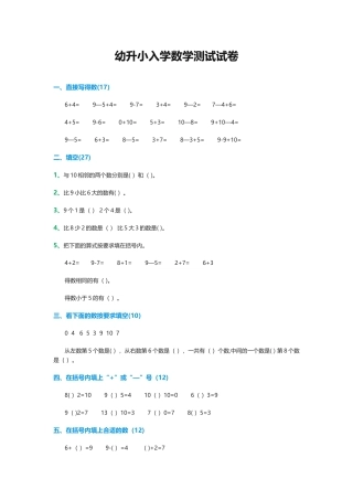 幼升小入学数学测试试卷-幼升小入学测试数学