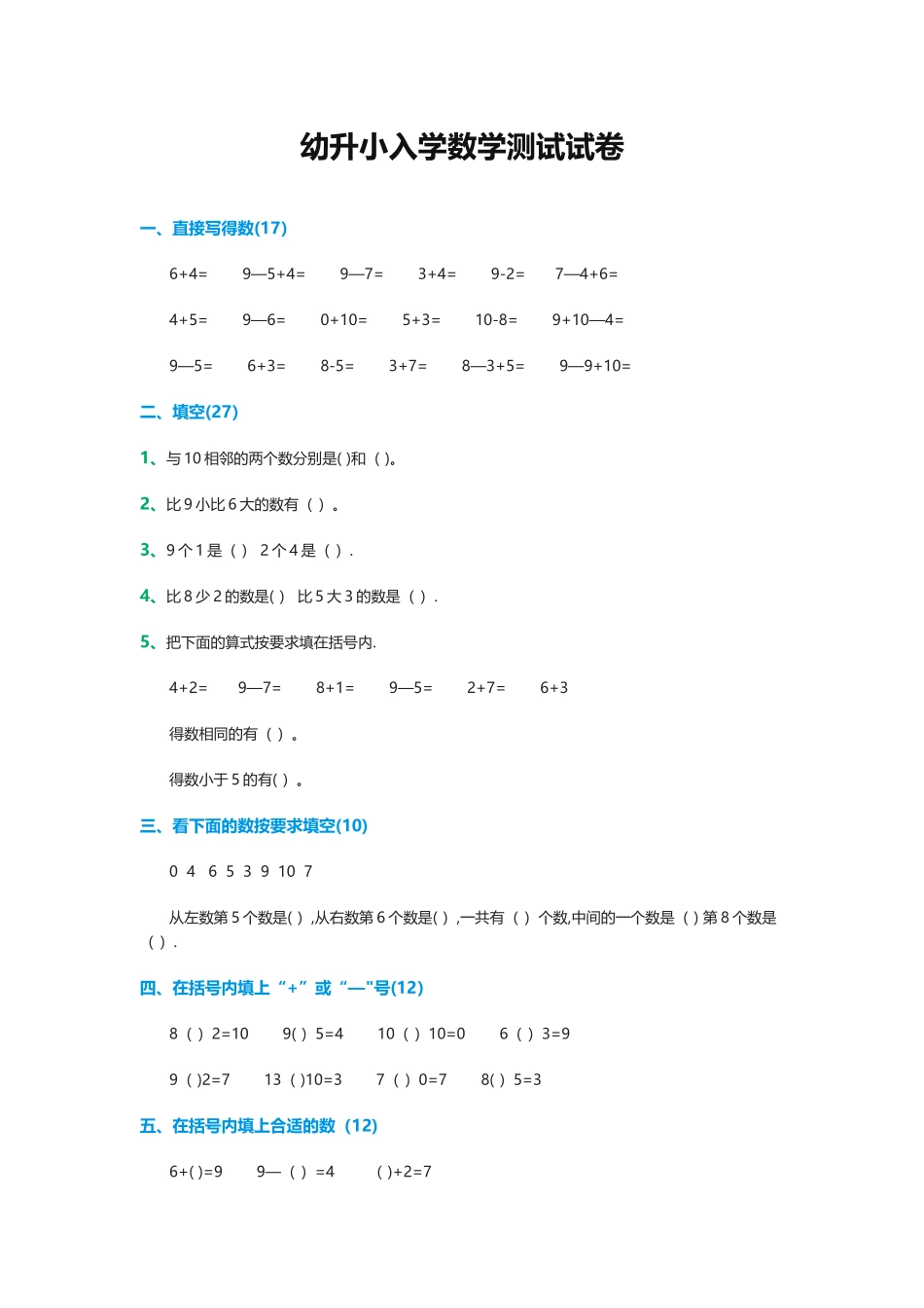 幼升小入学数学测试试卷_第1页