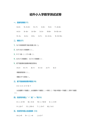 幼升小入学数学测试试卷