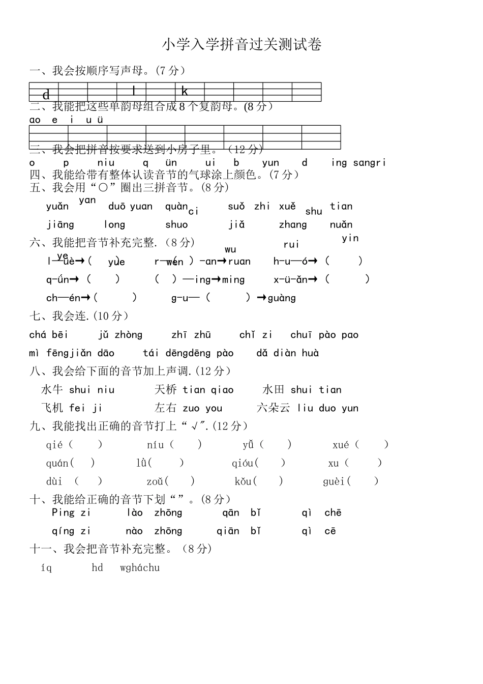 幼升小准提试卷_第1页