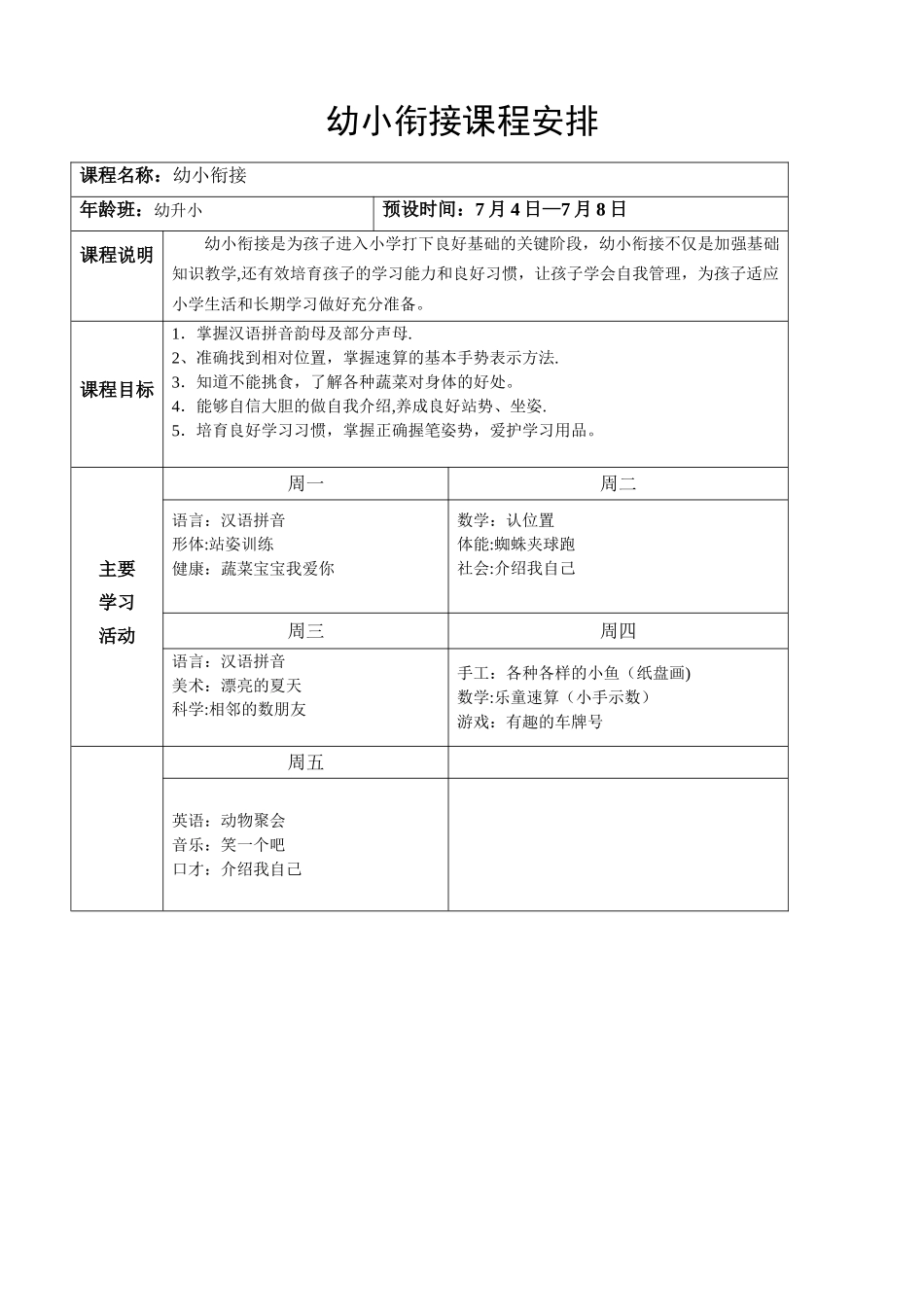 幼小斜街计划_第1页