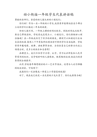 幼小衔接一年级学生代表讲话稿