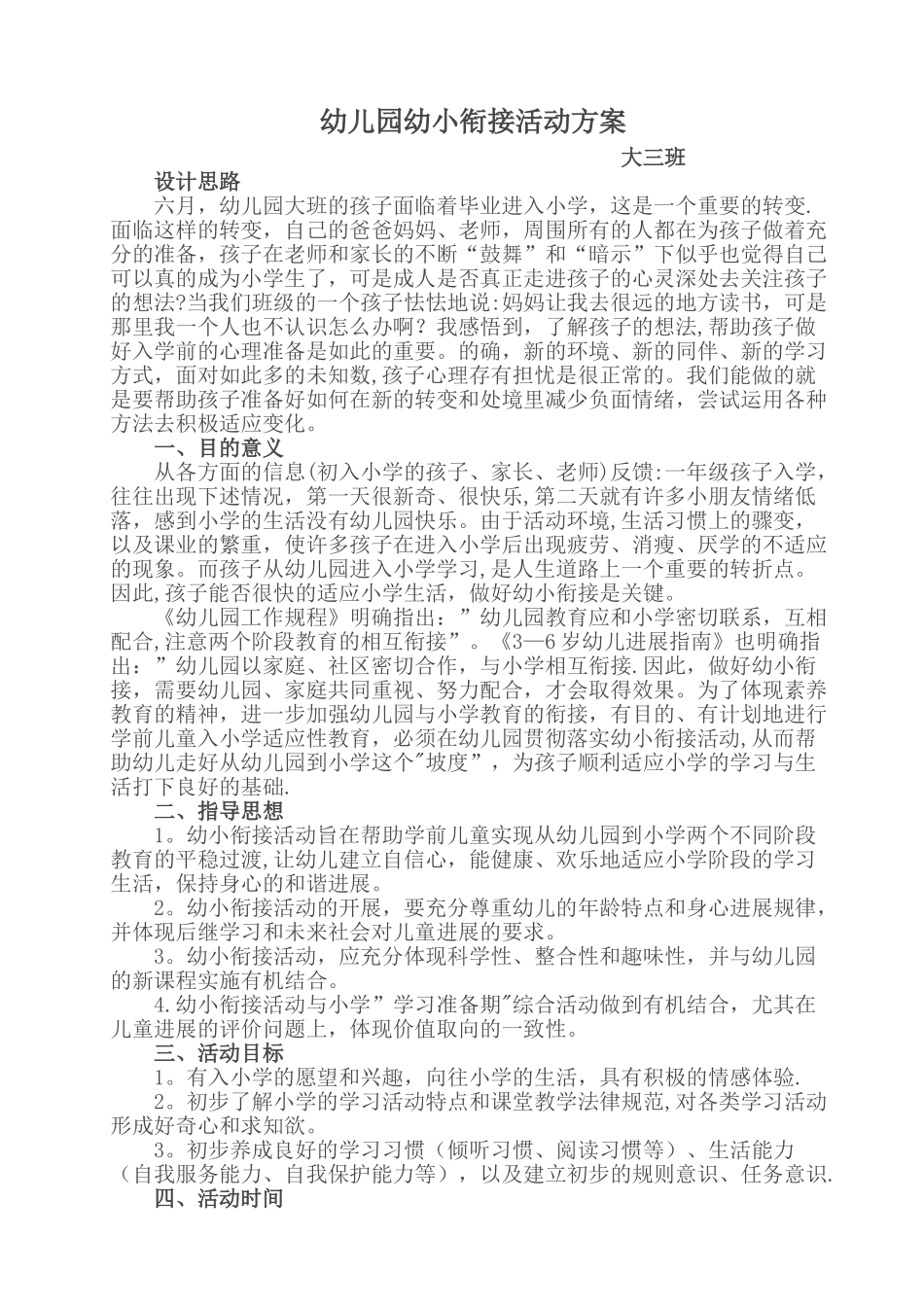 幼小衔接主题活动方案_第1页