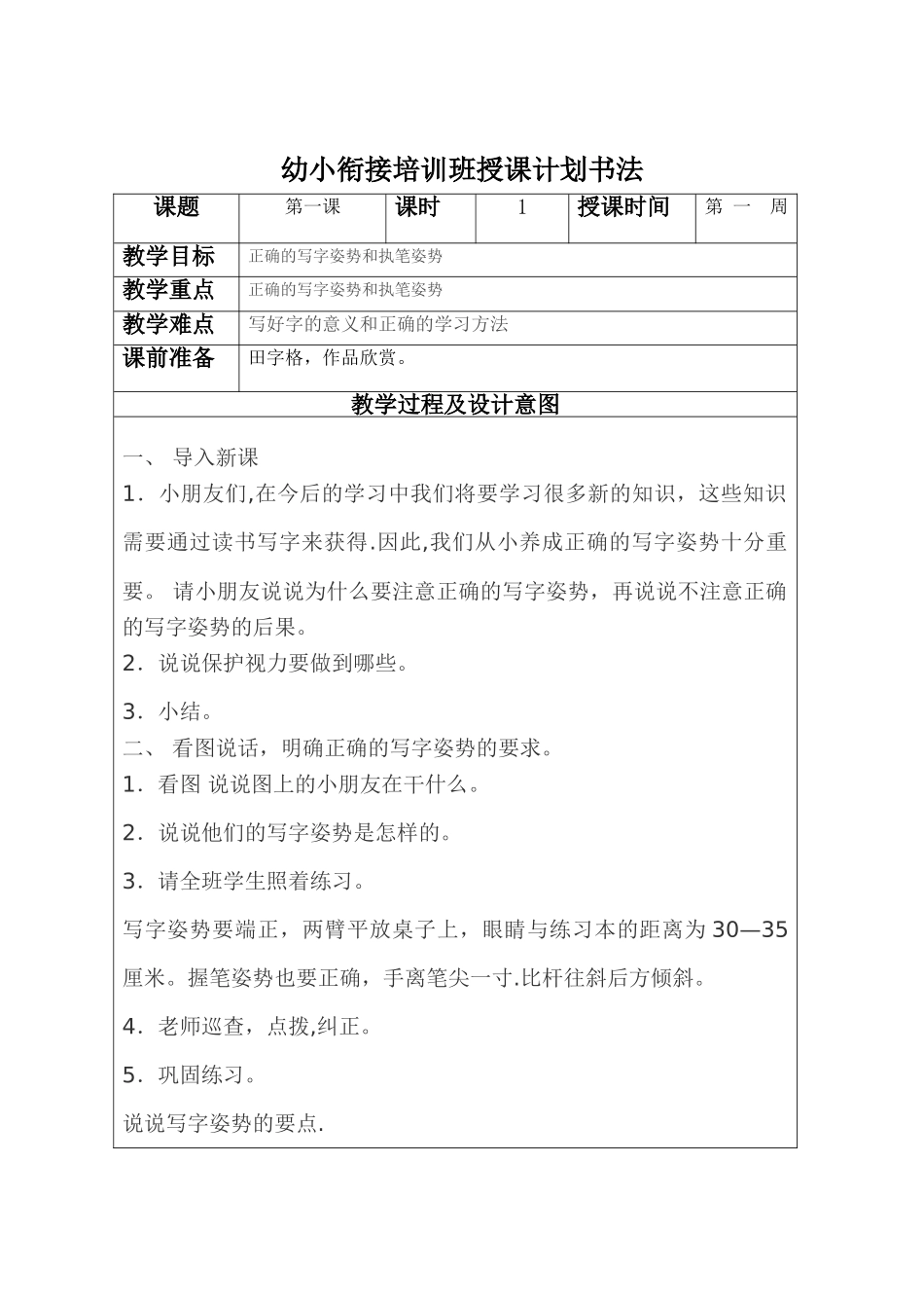 幼小衔接培训班授课计划-书法_第1页