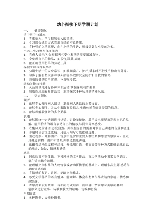 幼小衔接学期计划