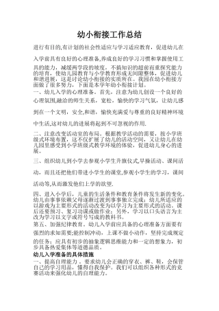 幼小衔接工作总结