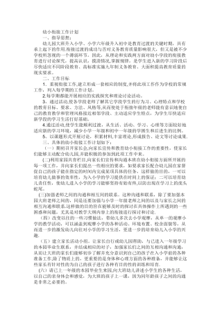 幼小衔接工作计划