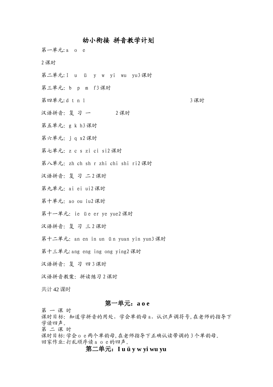 幼小衔接拼音教学计划_第1页