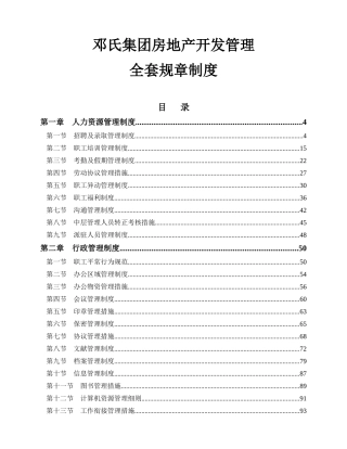 2025年邓氏集团房地产开发管理全套规章制度