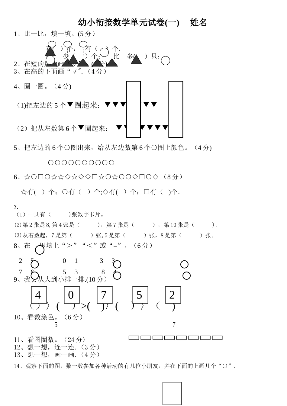 幼小衔接数学试卷_第1页