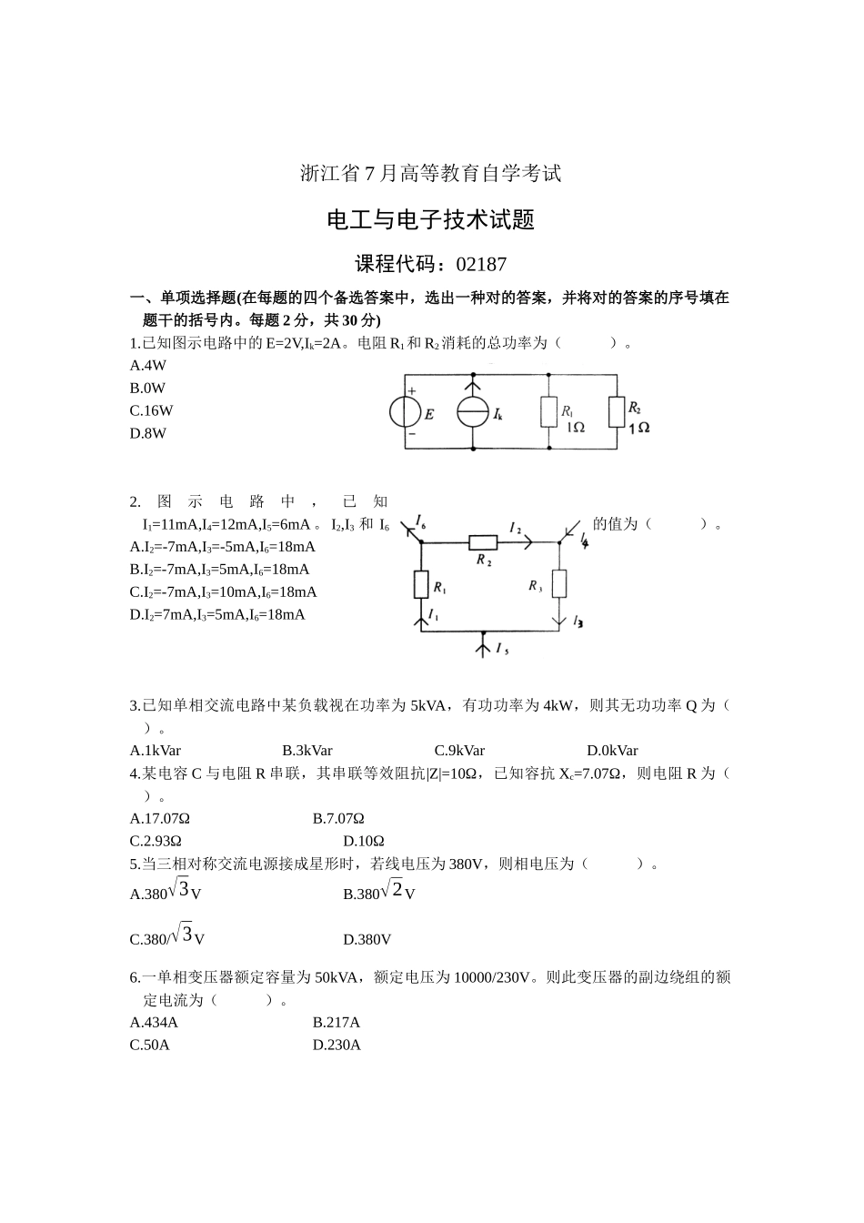 2025年浙江省7月高等教育自学考试 电工与电子技术_第1页