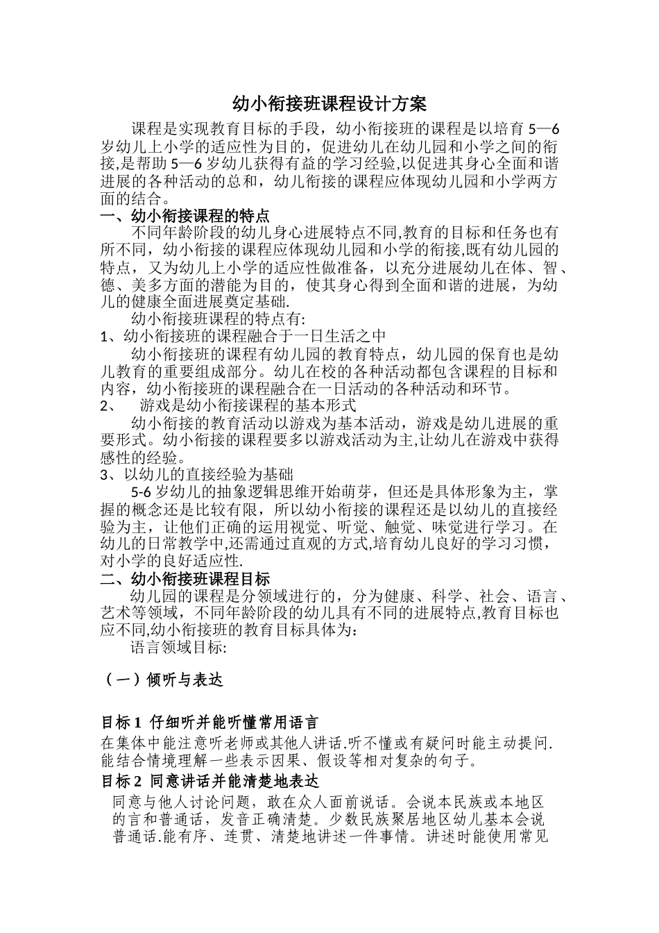 幼小衔接班课程设计方案2_第1页