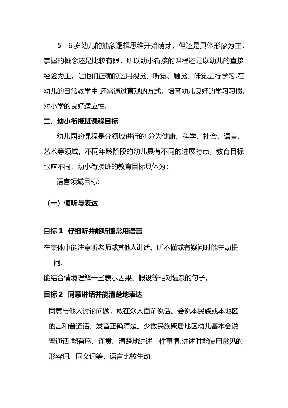 幼小衔接班课程设计方案_第2页
