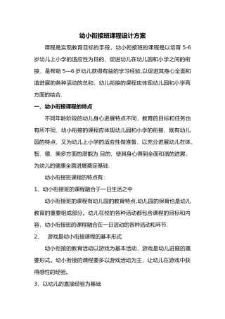 幼小衔接班课程设计方案