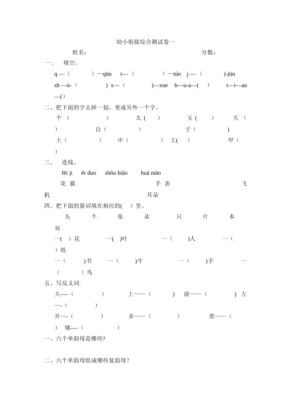 幼小衔接综合测试卷一_第1页