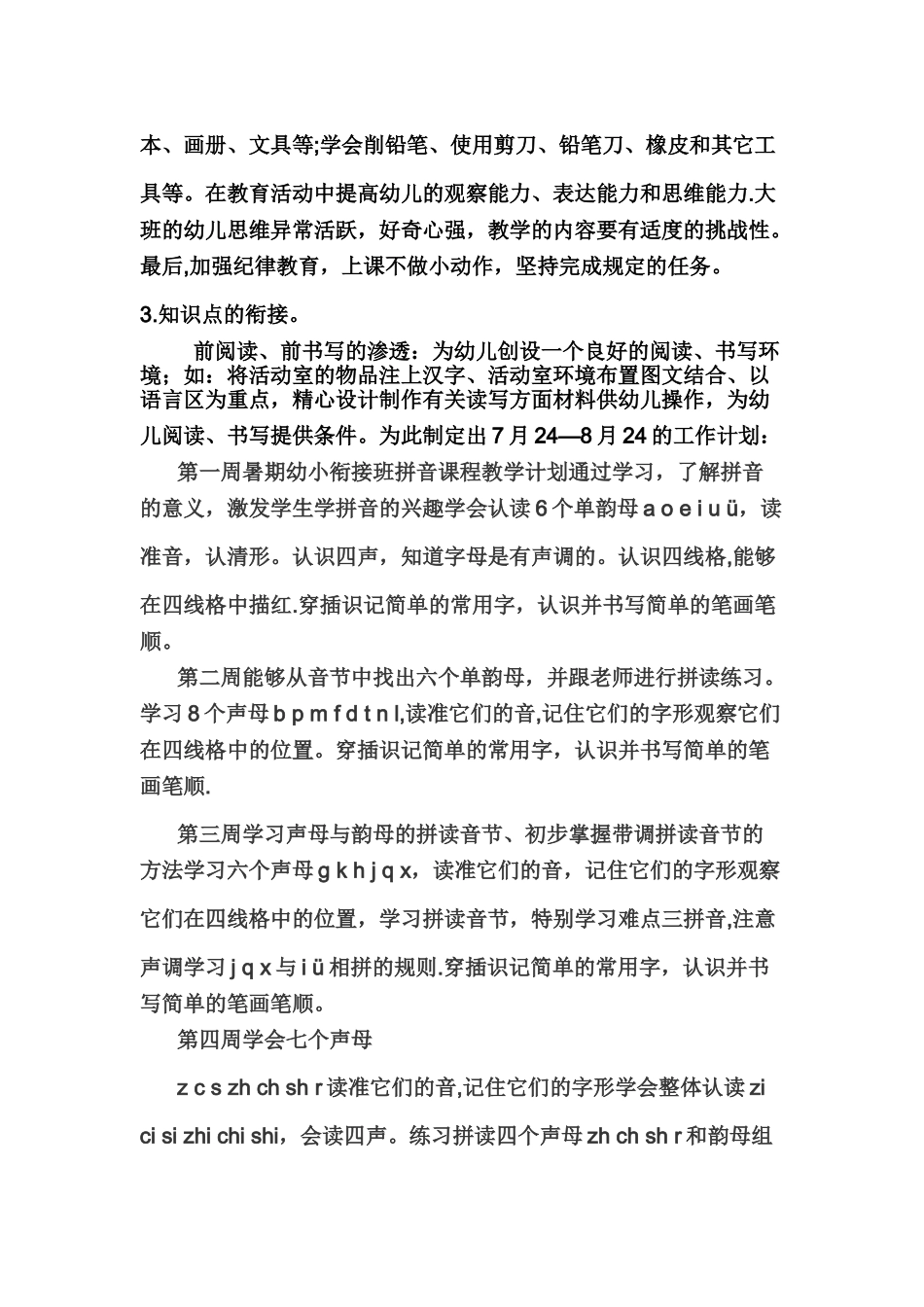 幼小衔接语文教学工作计划_第2页