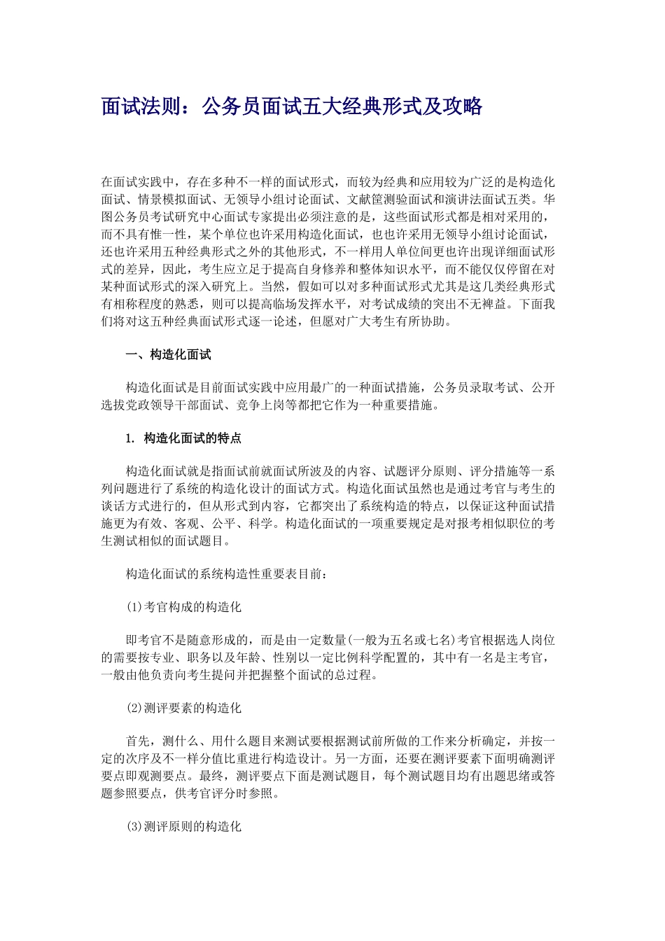 2025年面试法则公务员面试五大典型形式及攻略_第1页