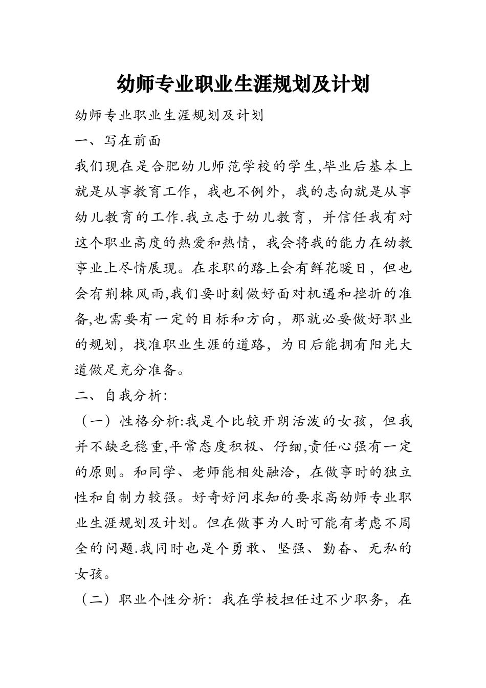 幼师专业职业生涯规划及计划_第1页