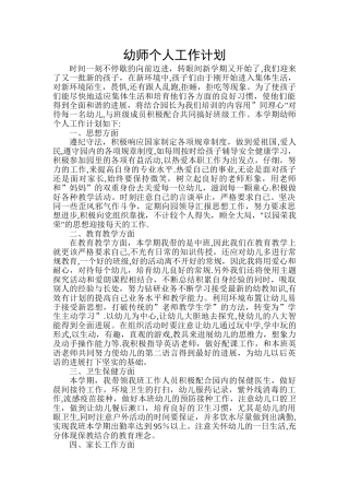 幼师个人工作计划